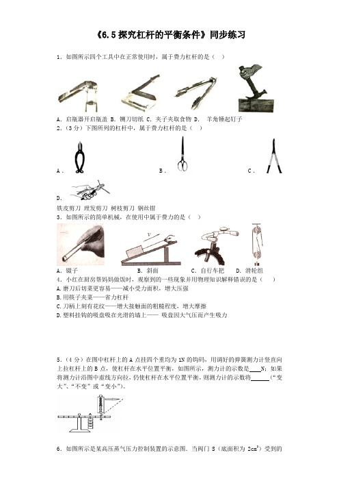 沪粤版八年级物理下册 6.5探究杠杆的平衡条件同步练习题3