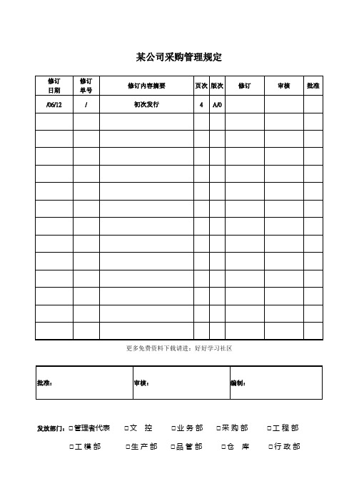 公司采购管理规定样本