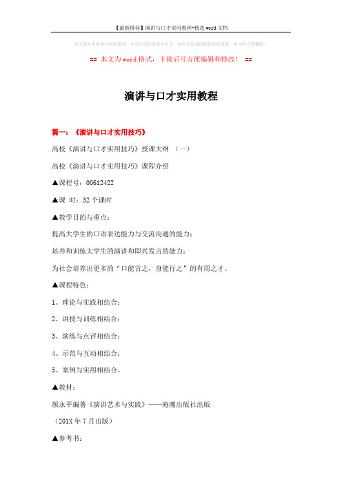 【最新推荐】演讲与口才实用教程-精选word文档 (11页)