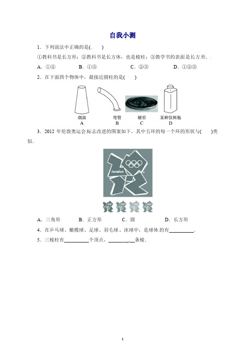 【最新】人教版七年级数学上册自我小测4.1几何图形含答案.doc