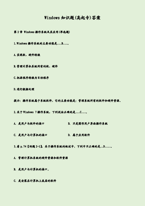 Windows知识题(高起专)答案