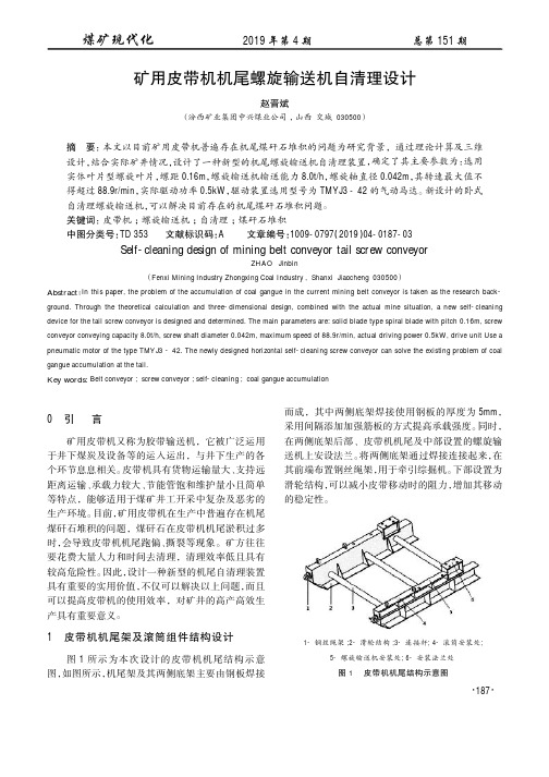 矿用皮带机机尾螺旋输送机自清理设计