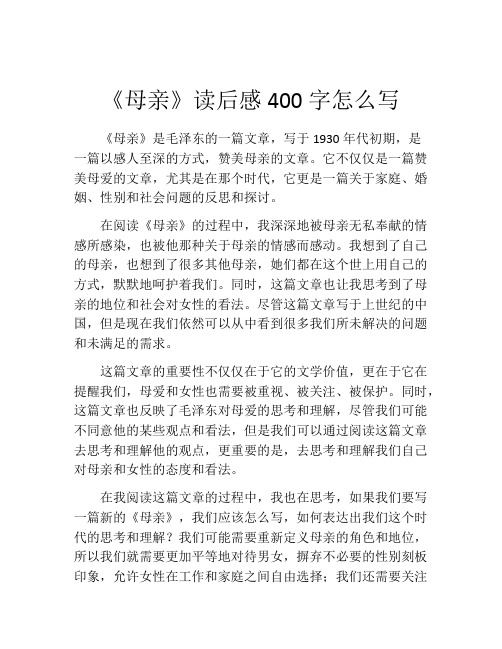 《母亲》读后感400字怎么写