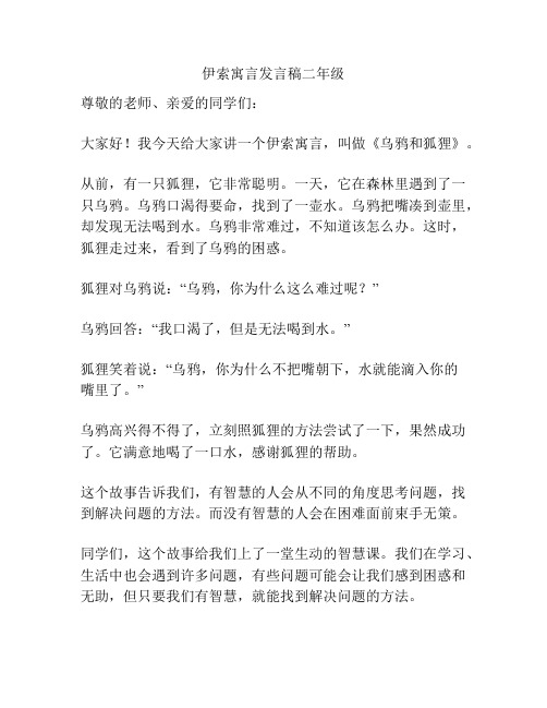 伊索寓言发言稿二年级