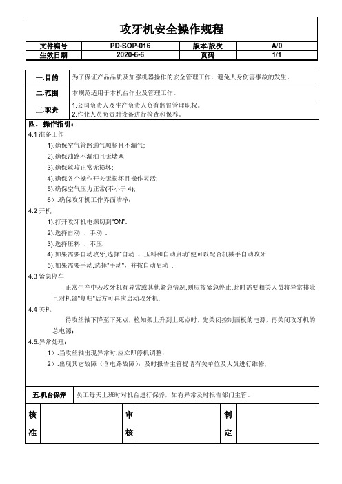 攻牙机安全操作规程