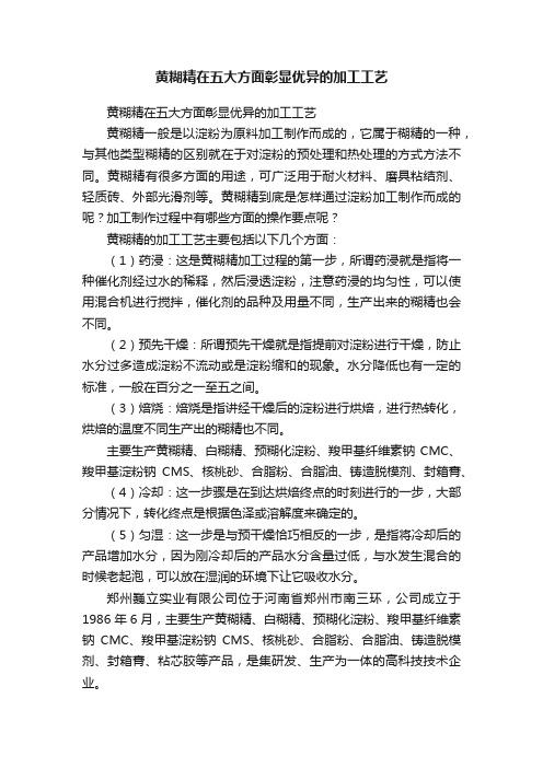 黄糊精在五大方面彰显优异的加工工艺