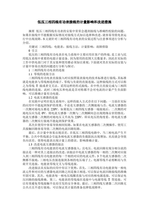 低压三相四线有功表接线的计量影响和改进措施