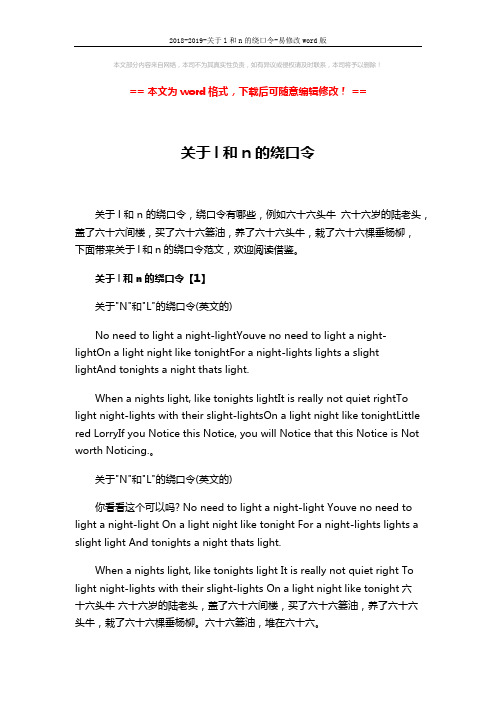 2018-2019-关于l和n的绕口令-易修改word版 (8页)
