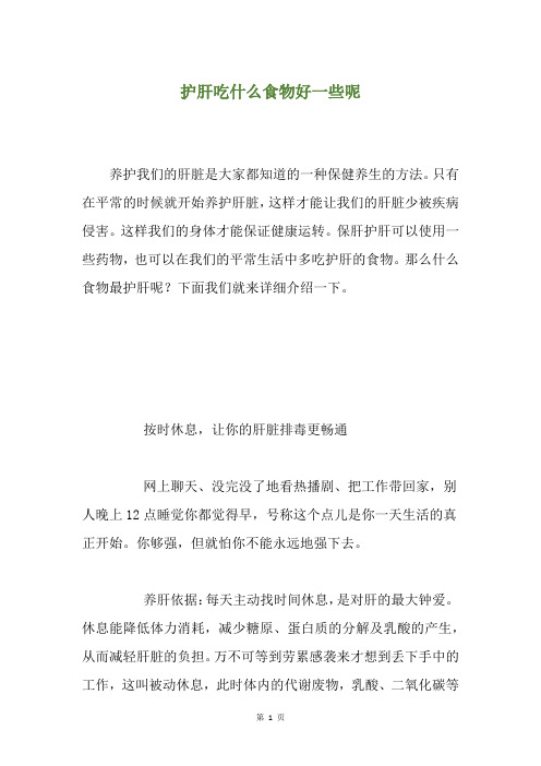 护肝吃什么食物好一些呢