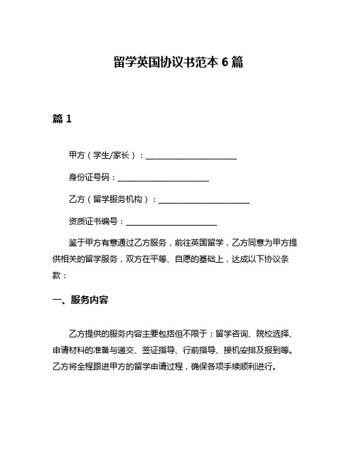 留学英国协议书范本6篇