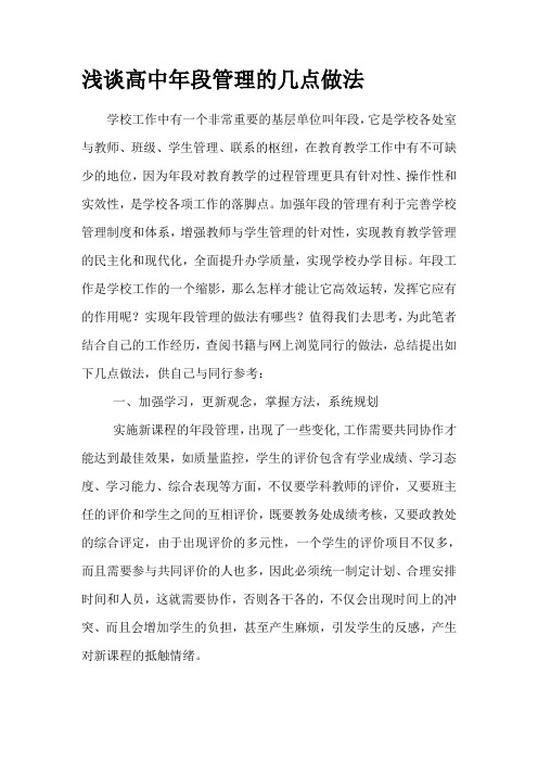 浅谈高中年段管理的几点做法