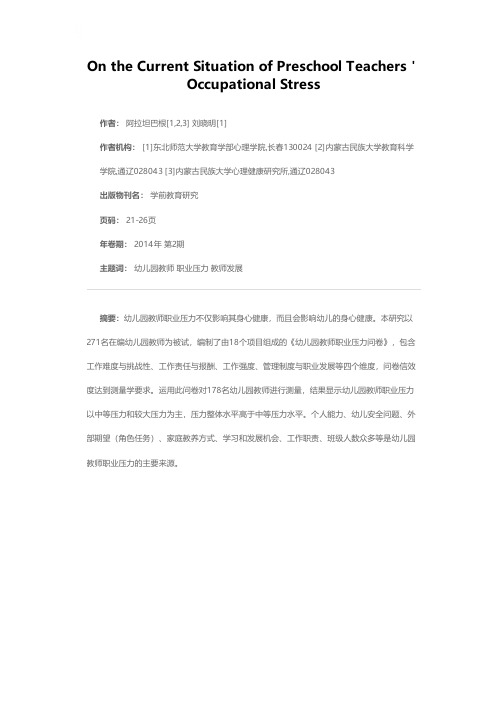 幼儿园教师职业压力问卷编制与现状分析