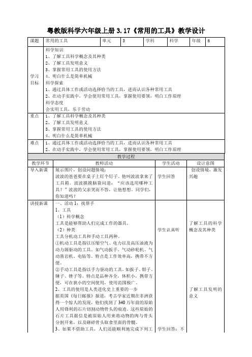 六年级上册科学教案3.17《常用的工具》  粤教版