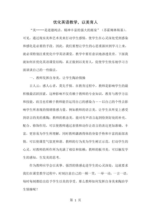 优化英语教学,以美育人word资料4页