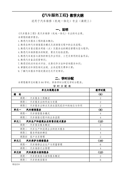 《汽车服务工程》教学大纲