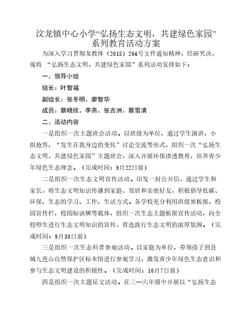 弘扬生态文明,共建绿色家园活动方案