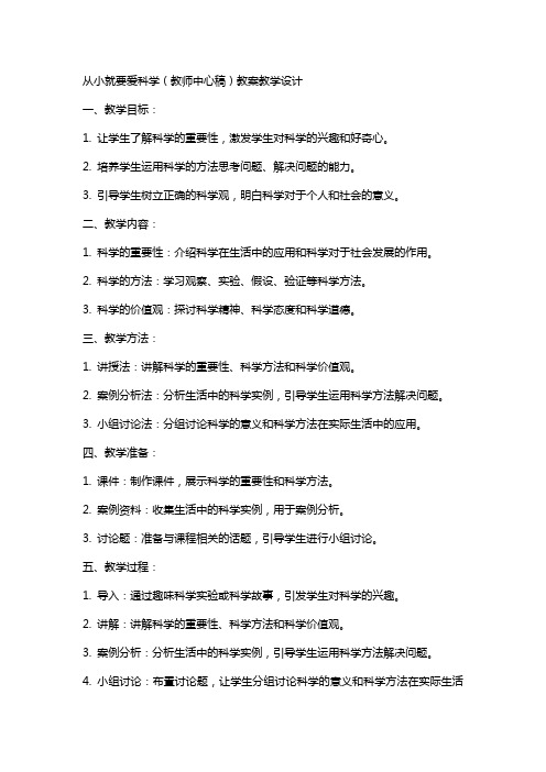 从小就要爱科学(教师中心稿) 教案教学设计