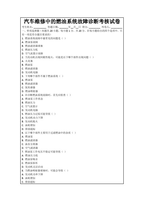 汽车维修中的燃油系统故障诊断考核试卷