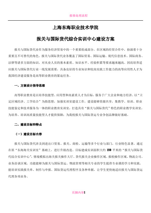 报关与国际货代综合实训中心建设方案