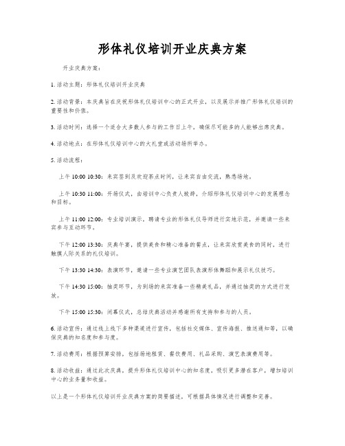 形体礼仪培训开业庆典方案