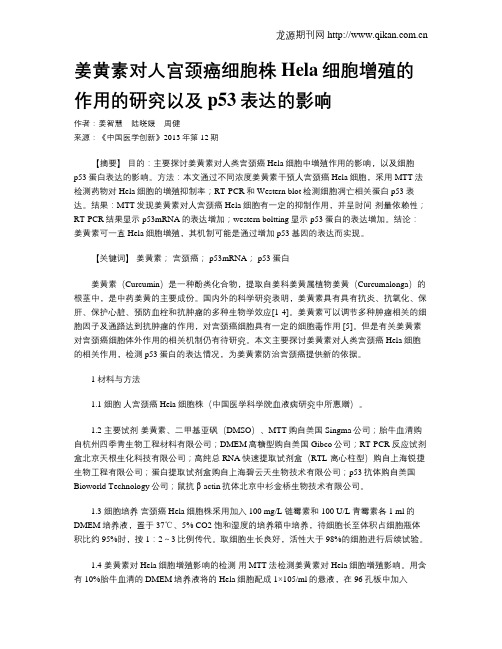 姜黄素对人宫颈癌细胞株Hela细胞增殖的作用的研究以及p53表达的影响