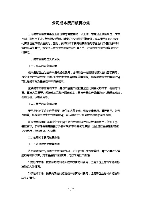 公司成本费用核算办法