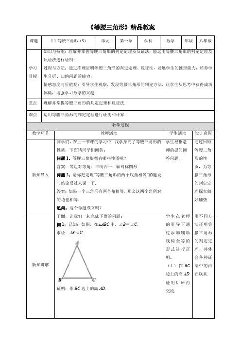 北师大版八年级数学下册《等腰三角形(第3课时)》精品教案