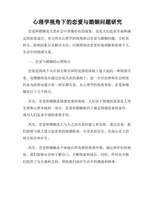 心理学视角下的恋爱与婚姻问题研究