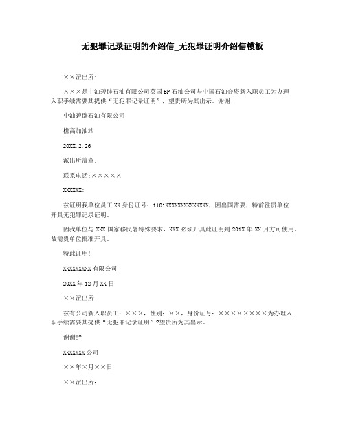 无犯罪记录证明的介绍信_无犯罪证明介绍信模板