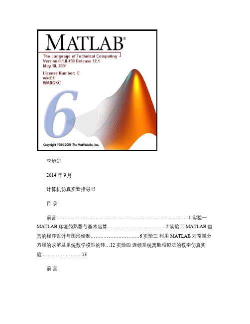 Matlab计算机仿真实验指导书.