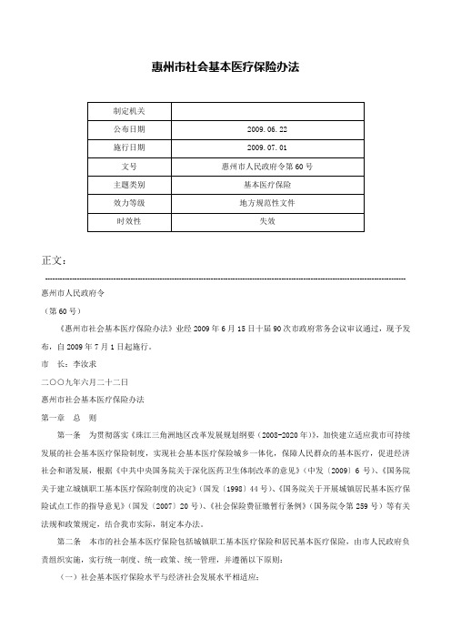 惠州市社会基本医疗保险办法-惠州市人民政府令第60号