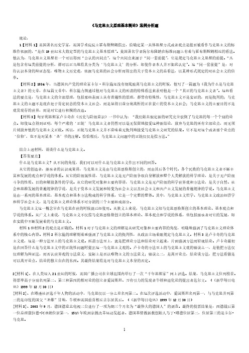 《马克思主义原理基本概论》案例分析题-推荐下载