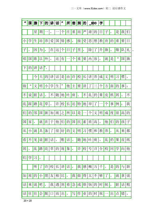 初二读后感作文：“国旗下的讲话”所想到的_800字