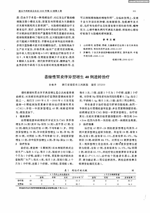 萎缩性胃炎伴异型增生40例逆转治疗