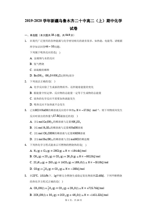 2019-2020学年新疆乌鲁木齐二十中高二(上)期中化学试卷(附答案详解)