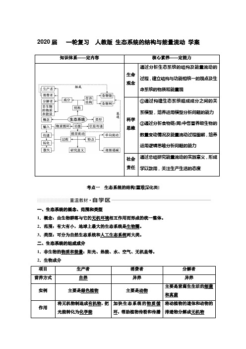 2020年高考   一轮复习  人教版 生态系统的结构与能量流动 学案.doc