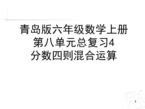 青岛版六年级数学上册第八单元总复习分数四则混合运算回顾整理课件