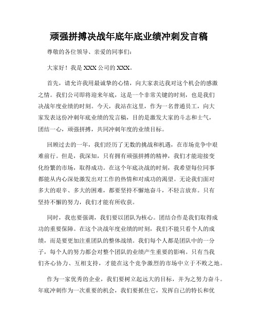 顽强拼搏决战年底年底业绩冲刺发言稿