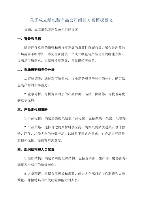 关于成立纸包装产品公司组建方案模板范文