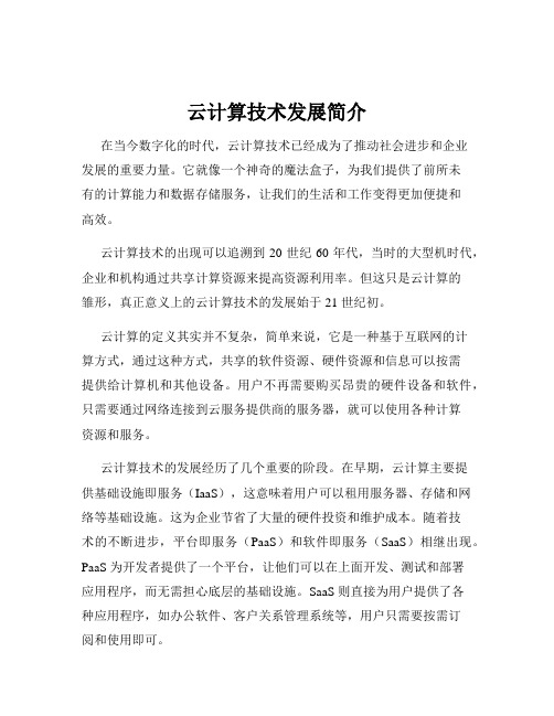 云计算技术发展简介