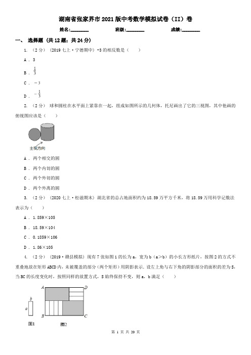 湖南省张家界市2021版中考数学模拟试卷(II)卷