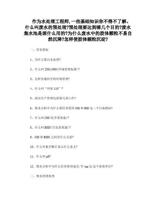 水处理工程师必懂的废水处理知识49条大问题