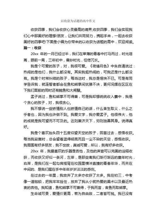 以收获为话题的高中作文_作文800字_高三话题作文_