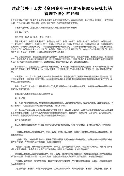 财政部关于印发《金融企业呆账准备提取及呆账核销管理办法》的通知