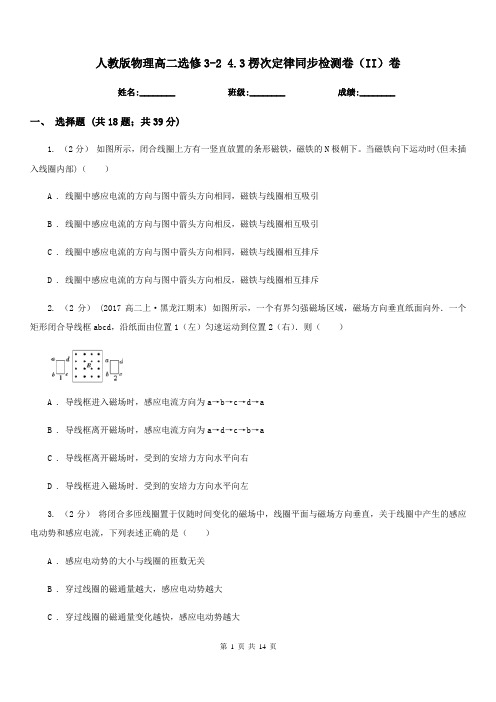 人教版物理高二选修3-2 4.3楞次定律同步检测卷(II)卷