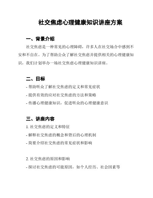 社交焦虑心理健康知识讲座方案