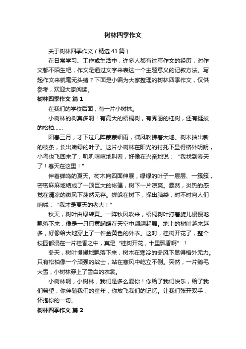 关于树林四季作文（精选41篇）