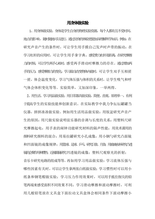 用身体做实验