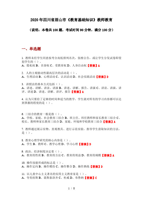 2020年四川省眉山市《教育基础知识》教师教育