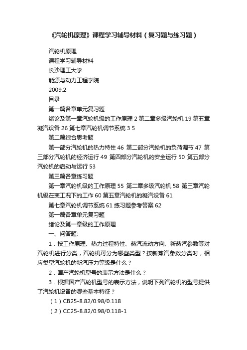 《汽轮机原理》课程学习辅导材料（复习题与练习题）